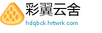 彩翼云舍